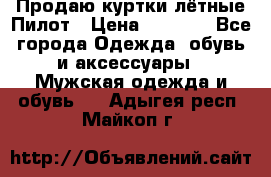 Продаю куртки лётные Пилот › Цена ­ 9 000 - Все города Одежда, обувь и аксессуары » Мужская одежда и обувь   . Адыгея респ.,Майкоп г.